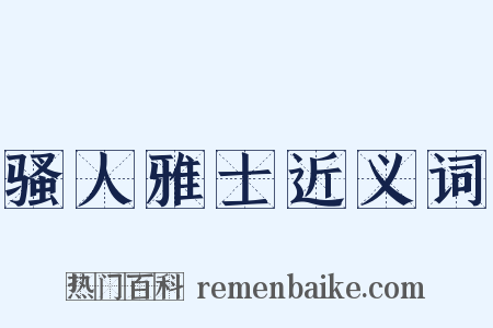 骚人雅士近义词是什么意思的图片